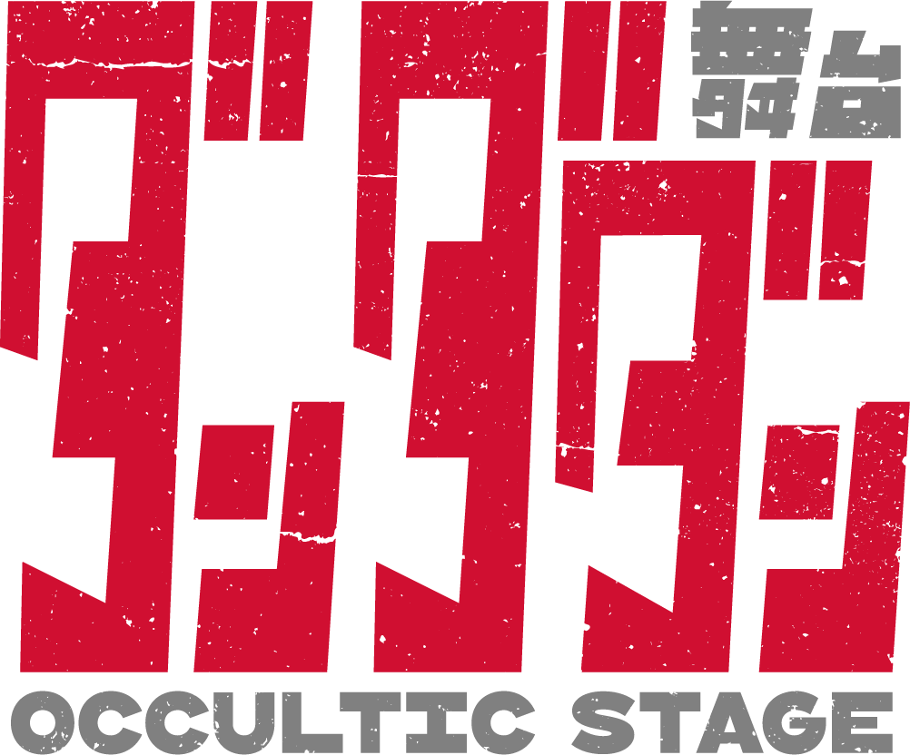 舞台ダンダダンOCCULTIC STAGE