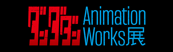 ダンダダン animation works展