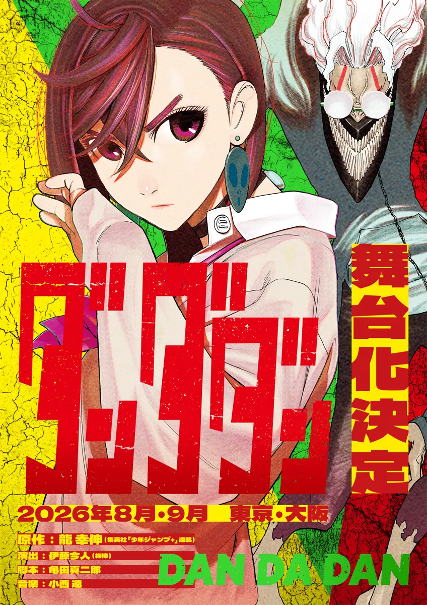 舞台「ダンダダン」公式サイト